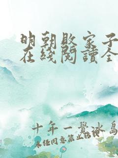 明朝败家子小说在线阅读全文