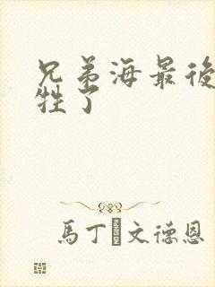 兄弟海最后谁牺牲了