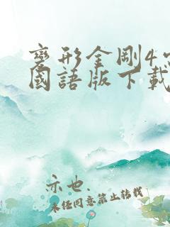 变形金刚4电影国语版下载