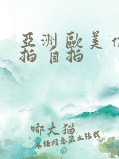 亚洲 欧美 偷拍 自拍