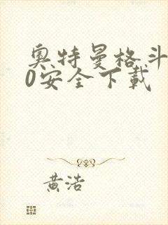 奥特曼格斗进化0安全下载