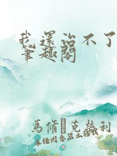 我还治不了你了笔趣阁