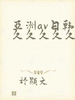 亚洲av日韩久久久久久久