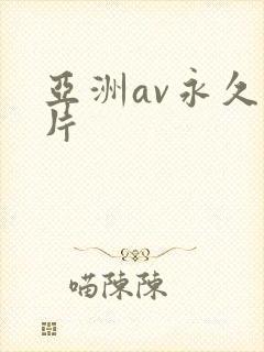 亚洲av永久毛片