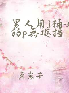 男人用j桶女人的p无遮挡