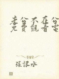 老公不在公迫我免费观看电视剧在线