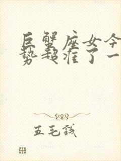 巨蟹座女今日运势超准了一