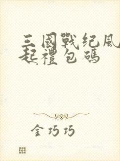 三国战纪风云再起礼包码