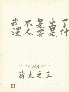 我不是出了你就没人要是什么歌