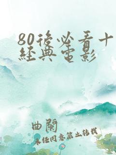 80后必看十部经典电影