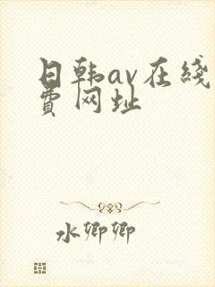 日韩av在线免费网址