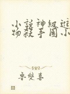 小说神级进化动物杀手团小说