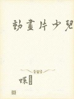 动画片少儿狗狗