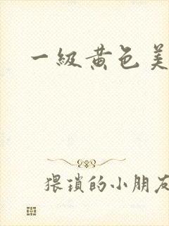 一级黄色美女片