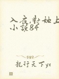 入夜,对她上瘾小说84