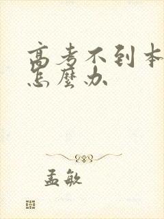 高考不到本科线怎么办