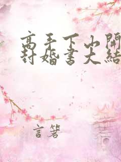 高手下山开局九封婚书大结局