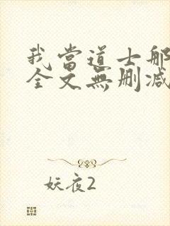 我当道士那些年全文无删减