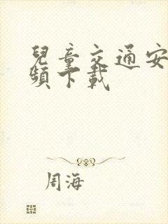 儿童交通安全视频下载