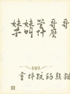 妹妹管哥哥的孩子叫什么