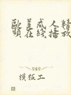 欧美成人精品视频在线播放