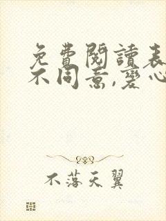 免费阅读表白你不同意,变心你哭什么全文