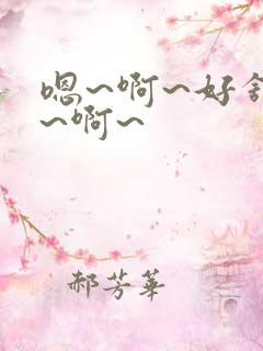 嗯~啊~好舒服~啊~