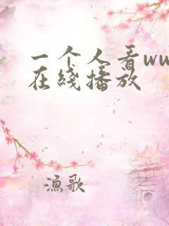 一个人看wwe在线播放