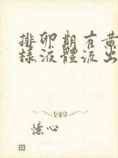 排卵期有黄色水样液体流出是怎么回事