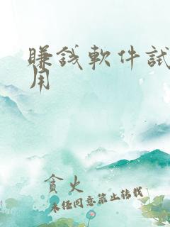 赚钱软件试玩应用