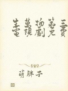 生万物第三十集电视剧免费观看全集在线播放