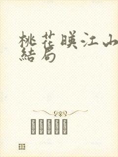 桃花映江山小莲结局