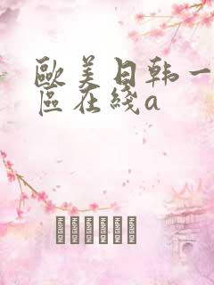 欧美日韩一区二区在线a