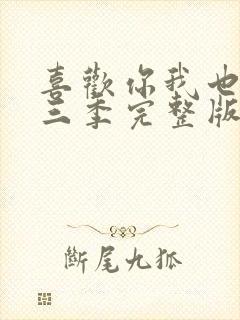 喜欢你我也是第三季完整版