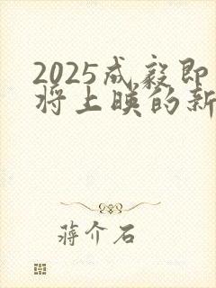 2025成毅即将上映的新剧