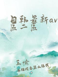 日韩最新av一区二区