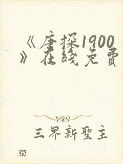 《唐探1900》在线免费观看