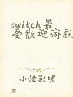 switch最受欢迎游戏排行榜