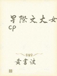 星际文大女主无cp