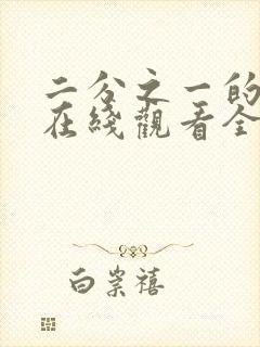 二分之一的夫妇在线观看全集免费播放