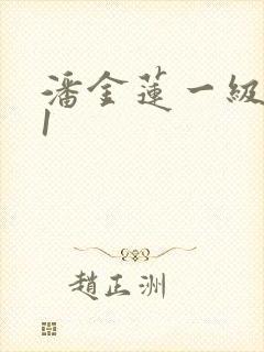 潘金莲一级看片1