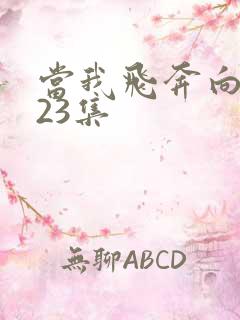 当我飞奔向你第23集