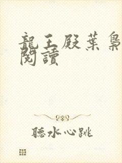 龙王殿叶枭免费阅读