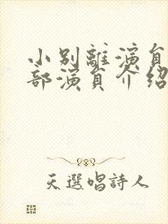 小别离演员表全部演员介绍