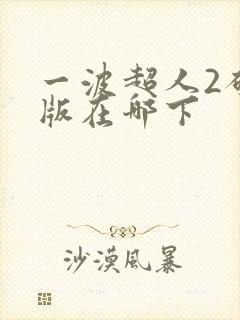 一波超人2破解版在哪下