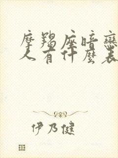 摩羯座暗恋一个人有什么表现