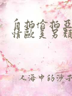 自拍偷拍亚洲激情欧美另类蜜桃