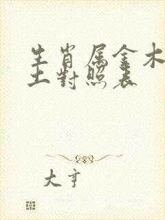 生肖属金木水火土对照表