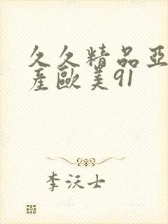 久久精品亚洲国产欧美91