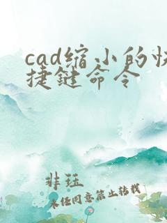 cad缩小的快捷键命令